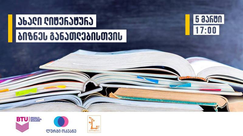 BTU და გამომცემლობა ,,პალიტრა L''-ის ერთობლივი პროექტი - ახალი ლიტერატურა ბიზნესგანათლებისთვის იწყება