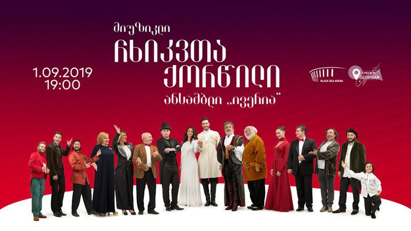 „ჩხიკვთა ქორწილი“ „ბლექ სი არენას“ სცენას 1-ელ სექტემბერს უბრუნდება!..