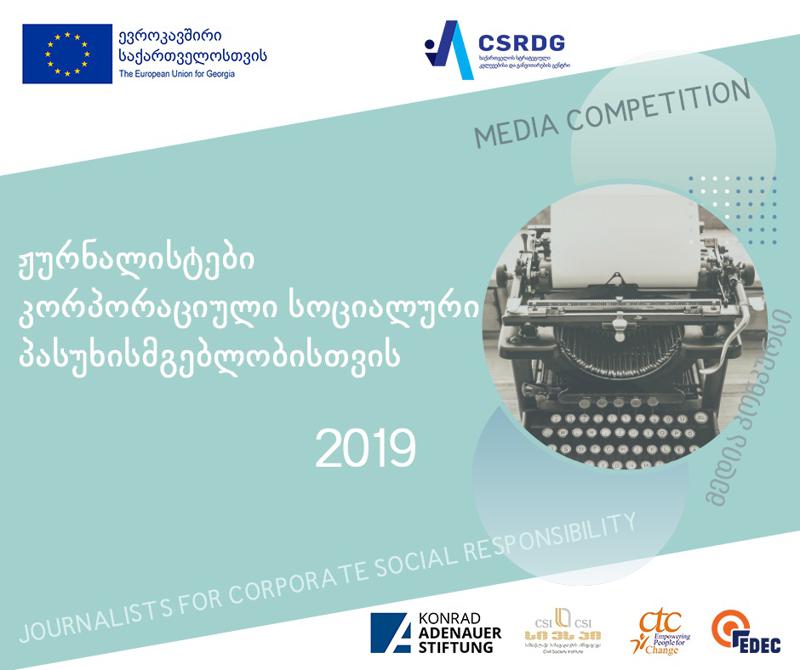 გამოცხადდა მედია კონკურსი „ჟურნალისტები კორპორაციული სოციალური პასუხისმგებლობისთვის 2019“