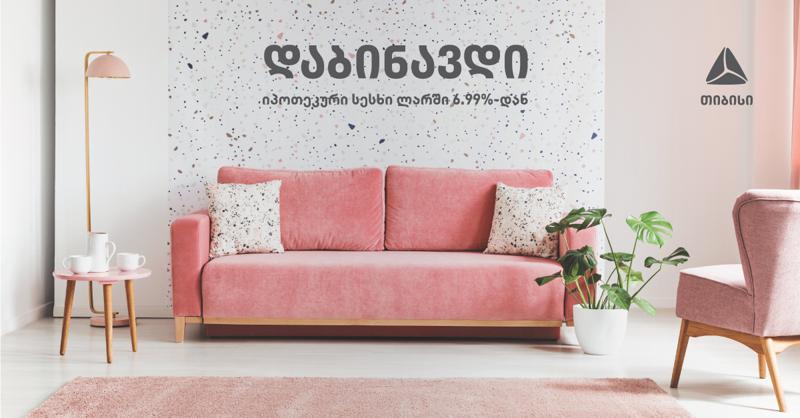 „დაბინავდი“ - თიბისი ბანკი იპოთეკურ სესხზე აქციას იწყებს