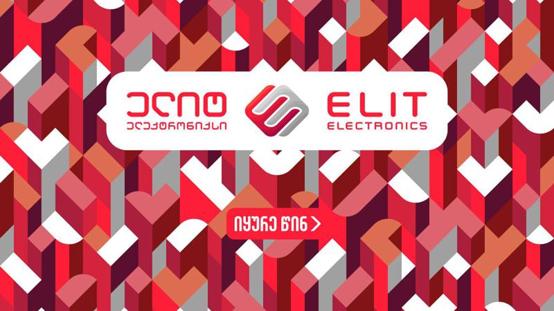 „ელიტ ელექტრონიქსის“ ახალი შეთავაზება მომხმარებელს - შიდა განვადება ნებისმიერი მსურველისთვის