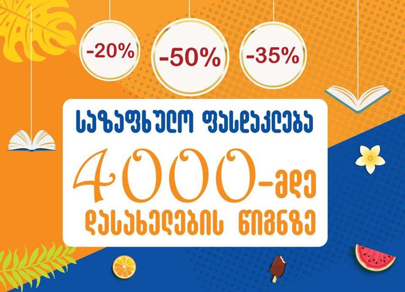 50%-მდე საზაფხულო ფასდაკლება წიგნების მაღაზიათა ქსელ „ბიბლუსში“