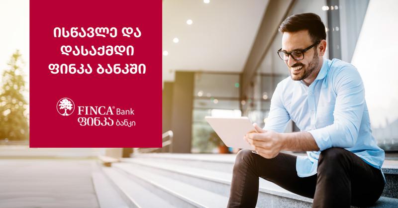 ფინკა ბანკის განვითარების ცენტრში საკრედიტო ოფიცრის პროგრამა იწყება