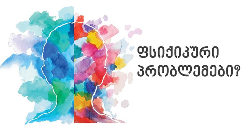 საოჯახო ტიპის საცხოვრებელი, თუ ფსიქიატრიული საავადმყოფო - სად არის ფსიქიკური ჯანმრთელობის მქონე ადამიანების ადგილი თანამედროვე მსოფლიოში?