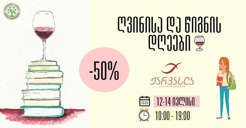 12-14 ივლისი - „ქარვასლაში“ წიგნისა და ღვინის დღეები გაიმართება