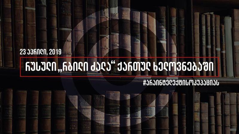 რუსული „რბილი ძალა“ ქართულ ხელოვნებაში - GCA-ის თავმჯდომარე ამ თემაზე სასაუბროდ შეხვედრას გამართავს