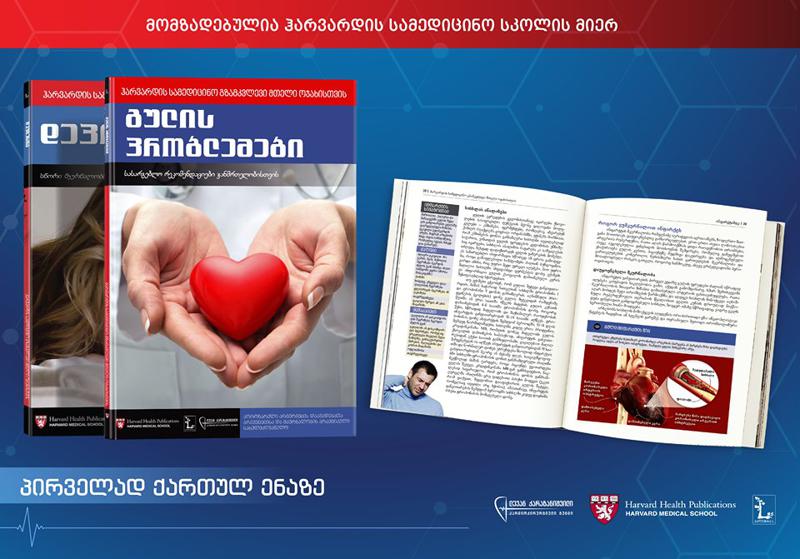 წიგნების სერია, რომელიც ყველაზე გავრცელებული დაავადებების შესახებ დეტალურ ინფორმაციას მოიცავს