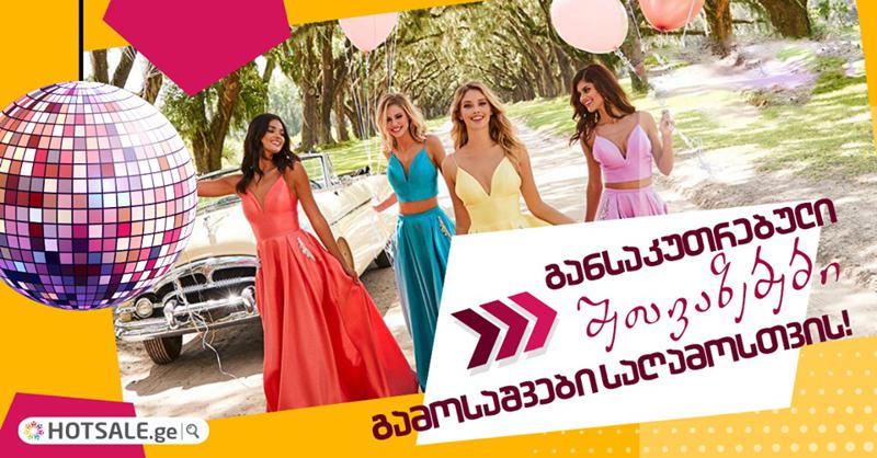 როგორ  დავგეგმოთ იდეალური ბანკეტი-  რჩევები მეთორმეტეკლასელებისთვის