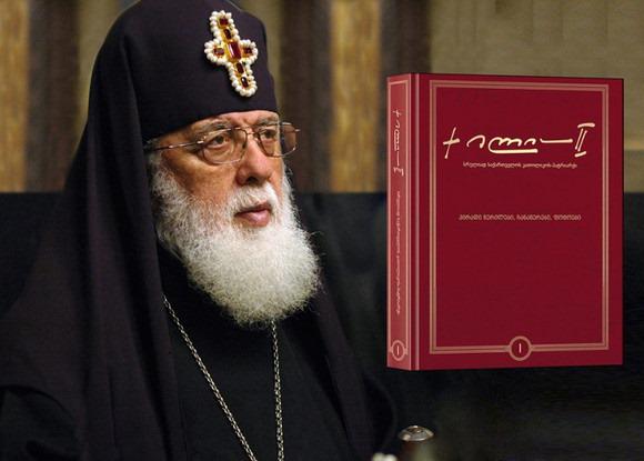 ოთხტომეული "ილია II  - სრულიად საქართველოს კათოლიკოს პატრიარქი“ - უცნობი საარქივო მასალა უკვე ხელმისაწვდომია