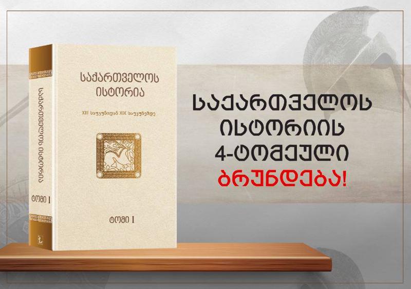 საქართველოს ისტორიის ოთხტომეული შევსებული, განახლებული და გადამუშავებული ბრუნდება