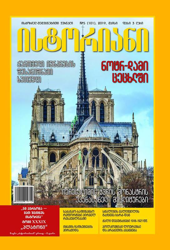 ისტორიულ-შემეცნებითი ჟურნალის, “ისტორიანის“ მაისის ნომრის მთავარი თემები