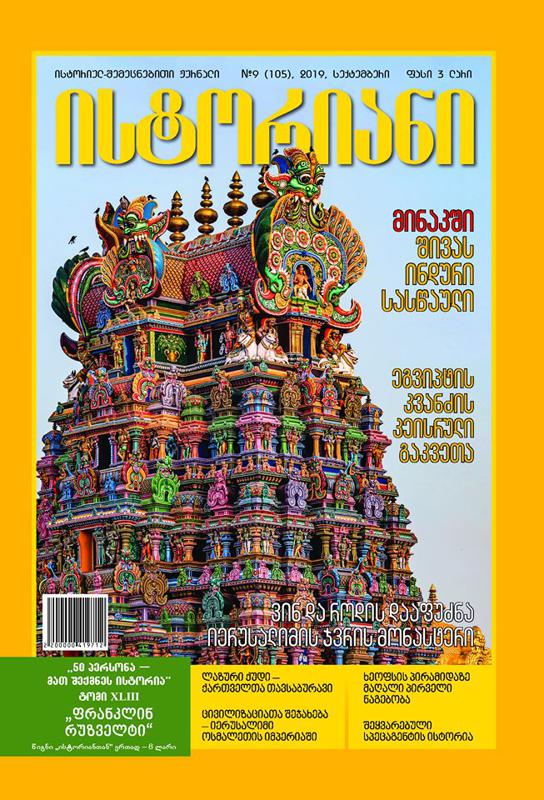 ისტორიულ-შემეცნებითი ჟურნალის - “ისტორიანის“ სექტემბრის ნომრის მთავარი თემები