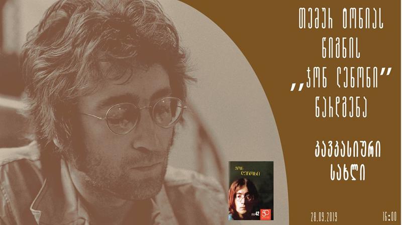 "კავკასიურ სახლში" წიგნის - "ჯონ ლენონი" წარდგენა გაიმართება