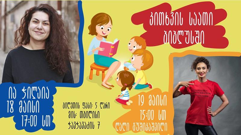 რას სთავაზობს ბავშვებს „კითხვის საათი“ და რატომ არის მასზე დასწრება ბავშვებისთვის სასარგებლო