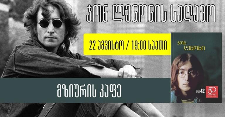 22 აგვისტოს „მზიურის კაფეში“ ჯონ ლენონის საღამო გაიმართება