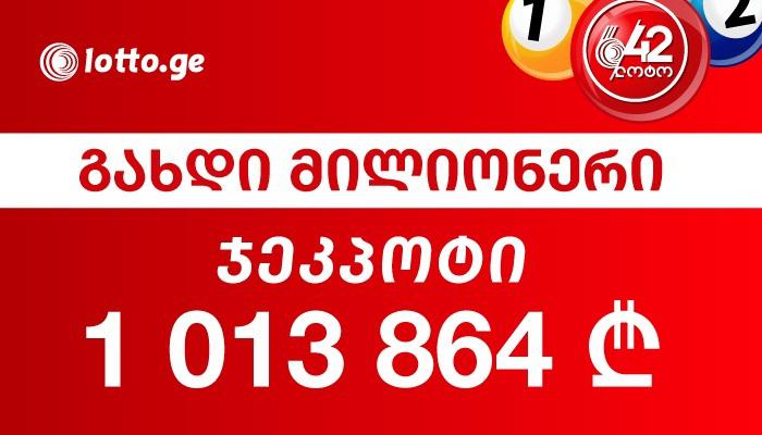 გახდით მილიონერი - დღეს მილიონ ლარზე მეტი თამაშდება!