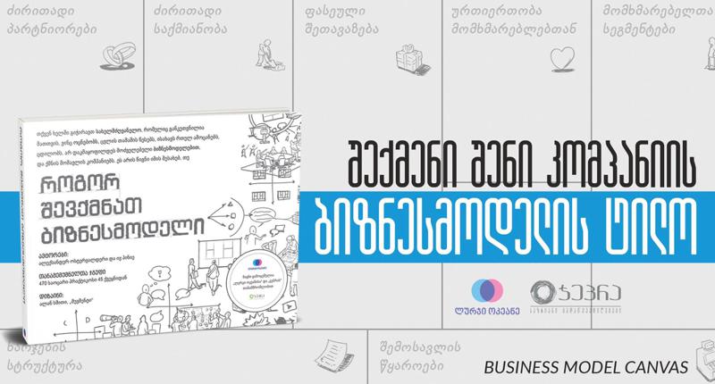 სახელმძღვანელო, რომელზე დაყრდნობით მსოფლიოში ხუთმა მილიონმა ადამიანმა ბიზნესმოდელი შექმნა, უკვე საქართველოშია