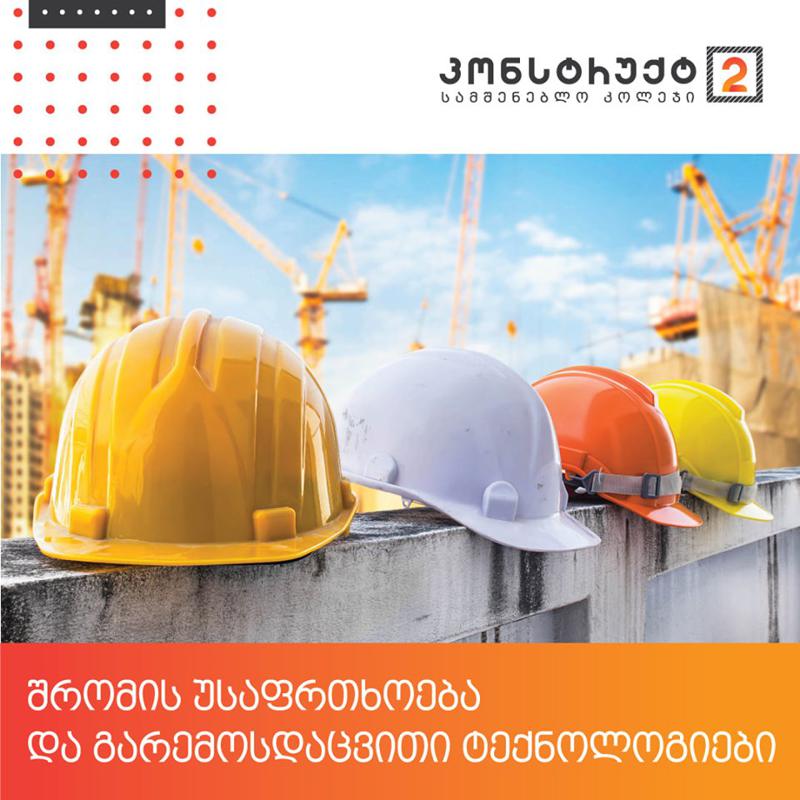 m² უძრავი ქონების სამშენებლო კოლეჯი „კონსტრუქტ2“  შრომის უსაფრთხოებისა და გარემოსდაცვითი ტექნოლოგიების სასწავლო კურსს იწყებს