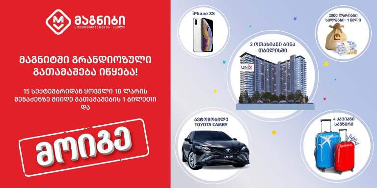 სუპერმარკეტების ქსელი "მაგნიტი" გრანდიოზულ წამახალისებელ გათამაშებას იწყებს