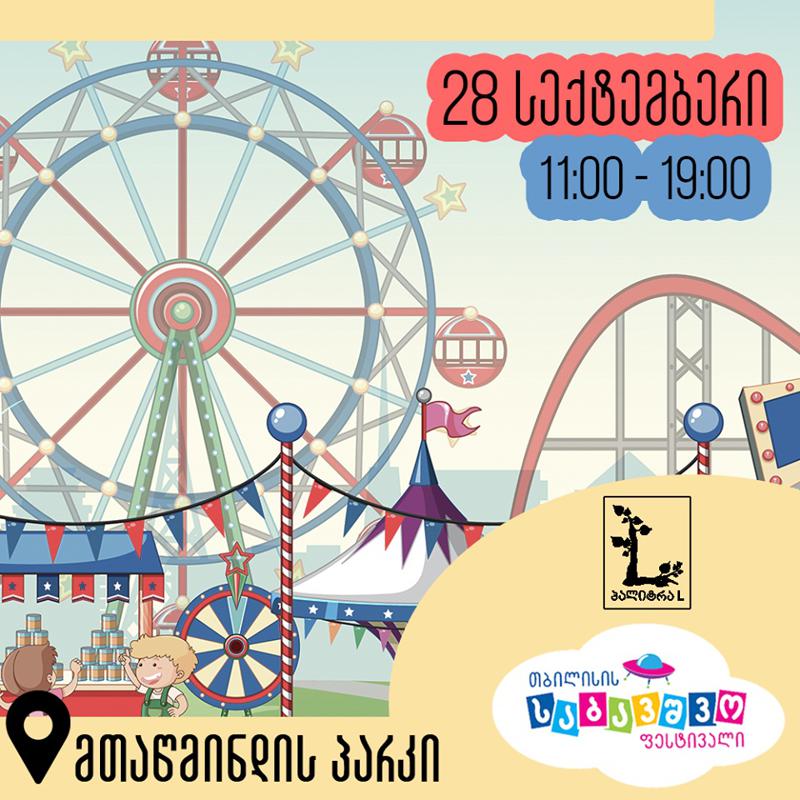 მთაწმინდის პარკში თბილისის საბავშვო ფესტივალი გაიმართება