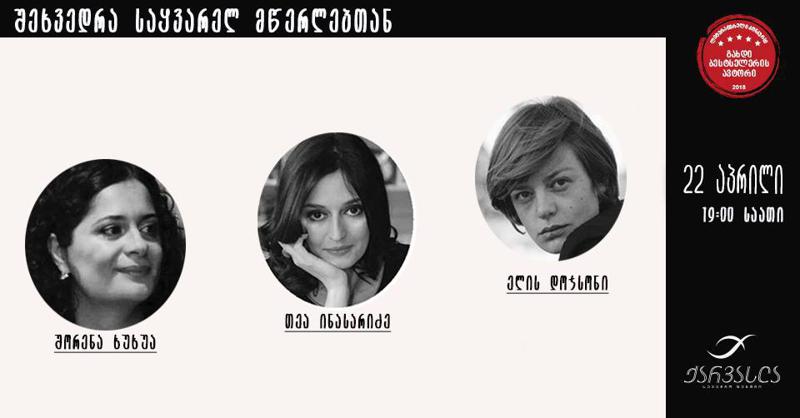 22 აპრილს, „წიგნის დღეების ფარგლებში“, მკითხველებს საყვარელ ქართველ ავტორებთან შეხვედრის შესაძლებლობა ექნებათ