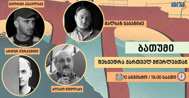 ბათუმის „ბიბლუსი გალერეაში“ ქართველ მწერლებთან შეხვედრა გაიმართება