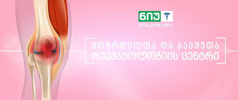 რევმატოიდული პრობლემები ბავშვებსა და მოზრდილებში - რჩევები და მკურნალობის გზები