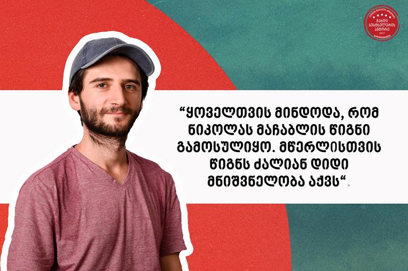 „ყველაფერს, რაც ჩინეთში ვნახე, თითქოს თვალებით გადავუღე ფოტოები“ - ვინ არის  ჟიურის რჩეული ავტორი - ნიკოლას მაჩაბელი?