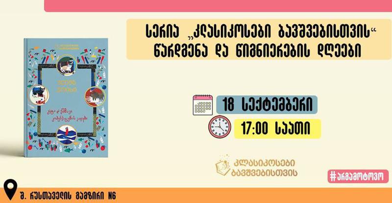 სერიის "კლასიკოსები ბავშვებისთვის" წარდგენა და წიგნიერების დღეები "მოსწავლე-ახალგაზრდობის სასახლეში"
