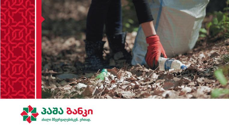 "პაშა ბანკმა" კორპორაციული სოციალური პასუხისმგებლობის ფარგლებში კრწანისის ტყე-პარკი დაასუფთავა