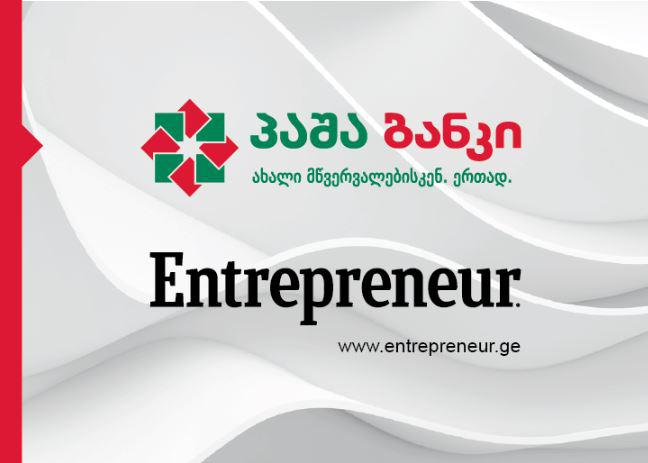 "პაშა ბანკმა" ჟურნალ Entrepreneur-ის საიტის პრეზენტაციას სპონსორობა გაუწია