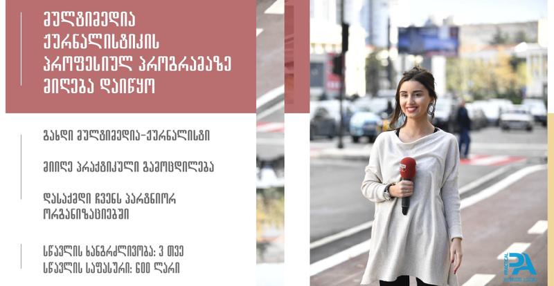 პრაქტიკულ აკადემიაში მულტიმედია ჟურნალისტიკის კურსი იწყება