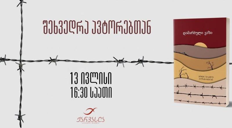 „ქარვასლაში“ „დამარხული ვაზის“ ავტორებთან შეხვედრა გაიმართება