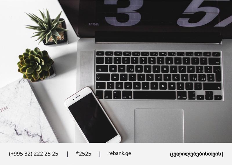 რე|ბანკი მომხმარებლებს ინტერნეტ და მობაილბანკს სთავაზობს