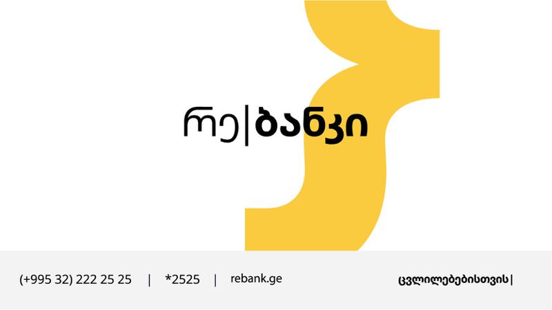 რე|ბანკის ფილიალი ზუგდიდში გაიხსნა