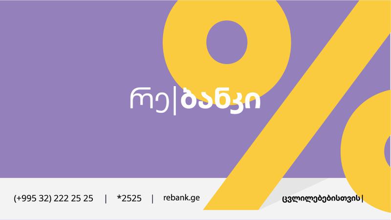 რე|ბანკის ფილიალი ქუთაისში გაიხსნა