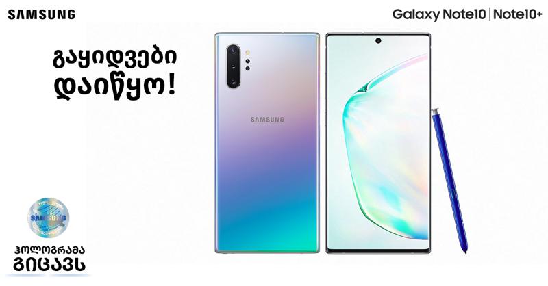 Galaxy Note10|10+ ის გაყიდვები დაიწყო!