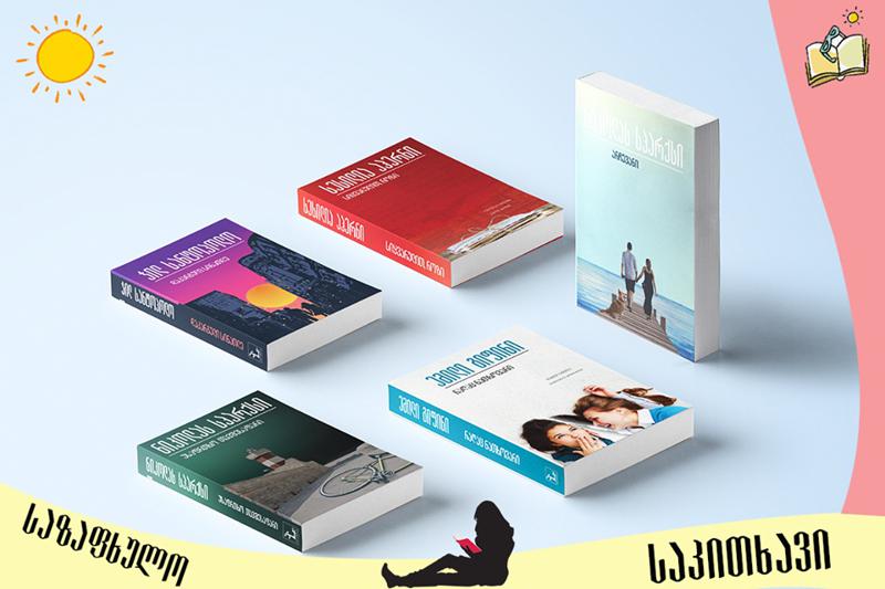 ტოპ 5 წიგნი სიყვარულზე ცხელი ზაფხულის საღამოებისთვის