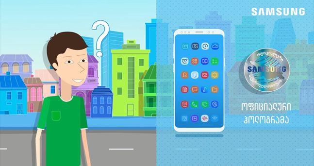 რატომ უნდა შეიძინოთ სამსუნგის სმარტფონი მხოლოდ ოფიციალური ჰოლოგრამით? - სამსუნგის ქართული ანიმაციური ვიდეო რგოლი წარმატებით გაეშვა!