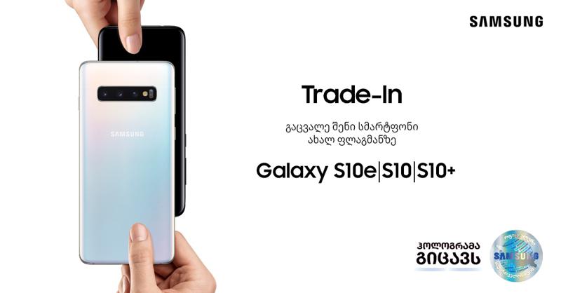 ისარგებლე Trade-In აქციით და გადაცვალე შენი სმარტფონი სამსუნგის უახლეს Galaxy S10-ზე
