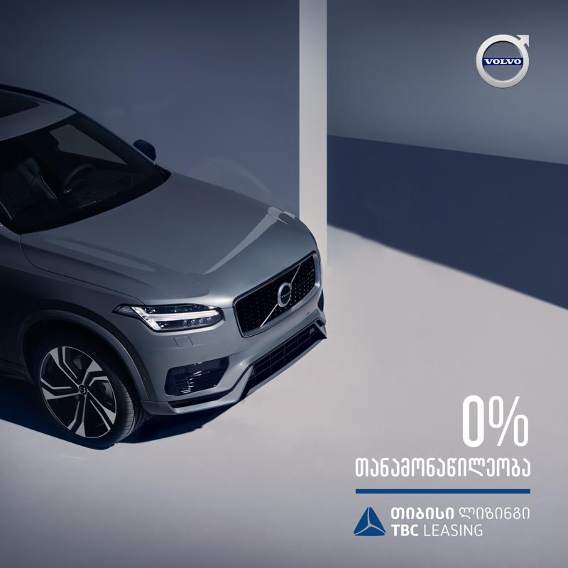 ვოლვო საქართველოს სპეციალური შეთავაზება
