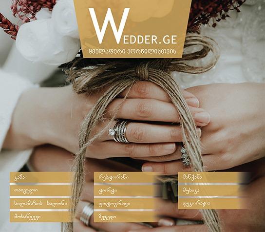 ქორწილის ორგანიზება მარტივდება - რა არის wedder.ge და როგორ ეხმარება ის ადამიანებს ქორწილის დაგეგმვაში