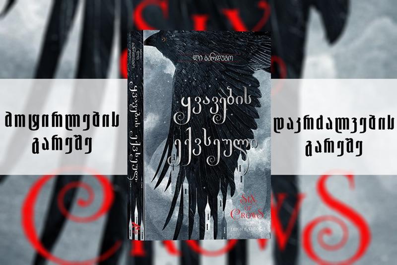 კატერდამის მაგიურ სამყაროში მოგზაურობა ძალიან მალე ქართველ მკითხველსაც შეეძლება