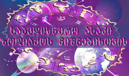 მნიშვნელოვანი პერიოდები ზოდიაქოს თითოეული ნიშნისთვის