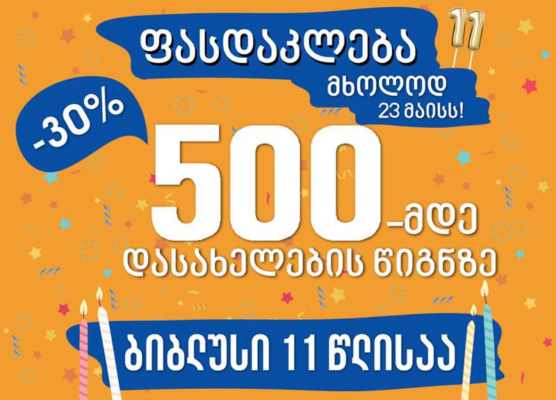 ბიბლუსის 11 წლის იუბილე და დიდი ფასდაკლება 500–მდე წიგნზე