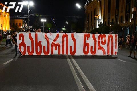 აქციის მონაწილეებმა ბიძინა ივანიშვილის ბიზნესცენტრისკენ მსვლელობა დაიწყეს