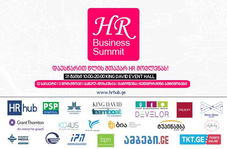 წლის მთავარი HR მოვლენა  King David-ის ივენთ ჰოლში - 31 მაისს HR ბიზნეს სამიტი 2019 გაიმართება