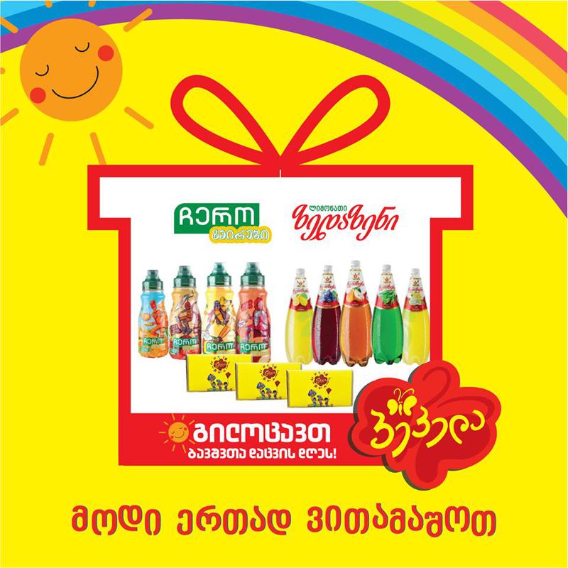 სურპრიზები, რომელსაც "პეპელა" პატარა სტუმრებს ბავშვთა დაცვის დღეს უმზადებს