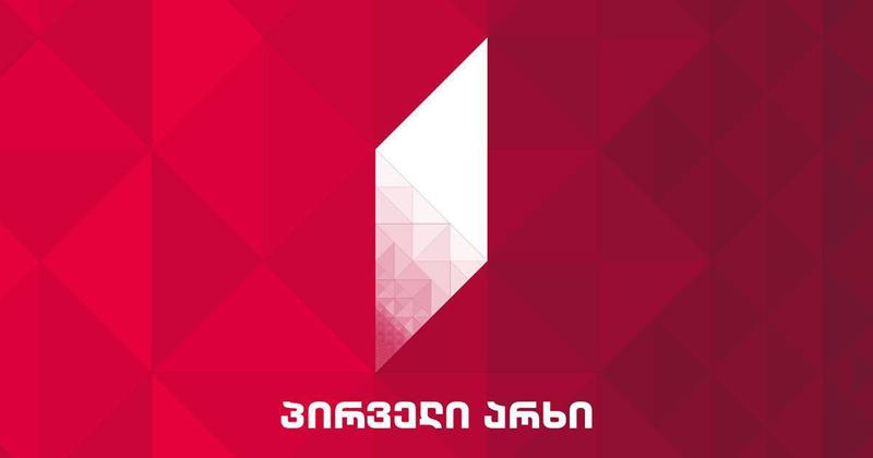 პირველი არხი განცხადებას ავრცელებს