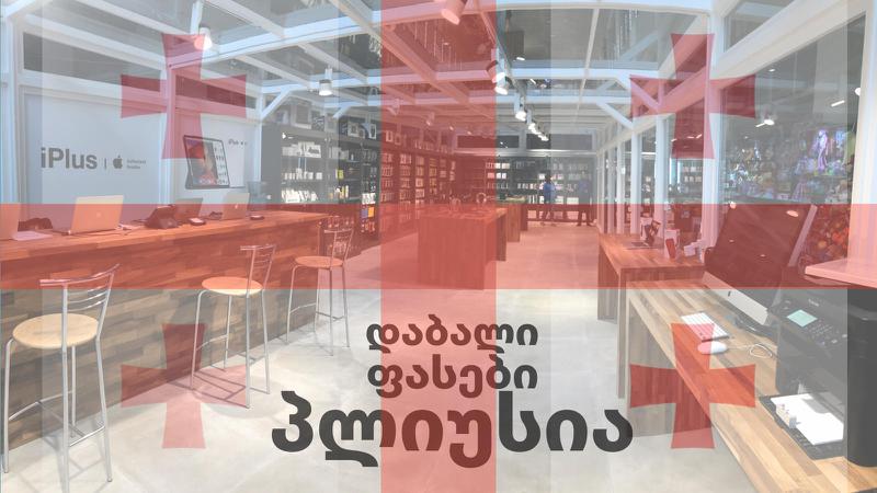 „აიპლიუსში“ დამოუკიდებლობის კვირეულის აქცია დაიწყო